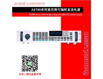 AST99系列寬范圍可編程直流電源